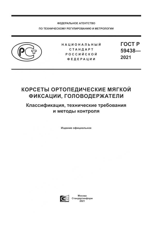 ГОСТ Р  59438-2021, страница 1