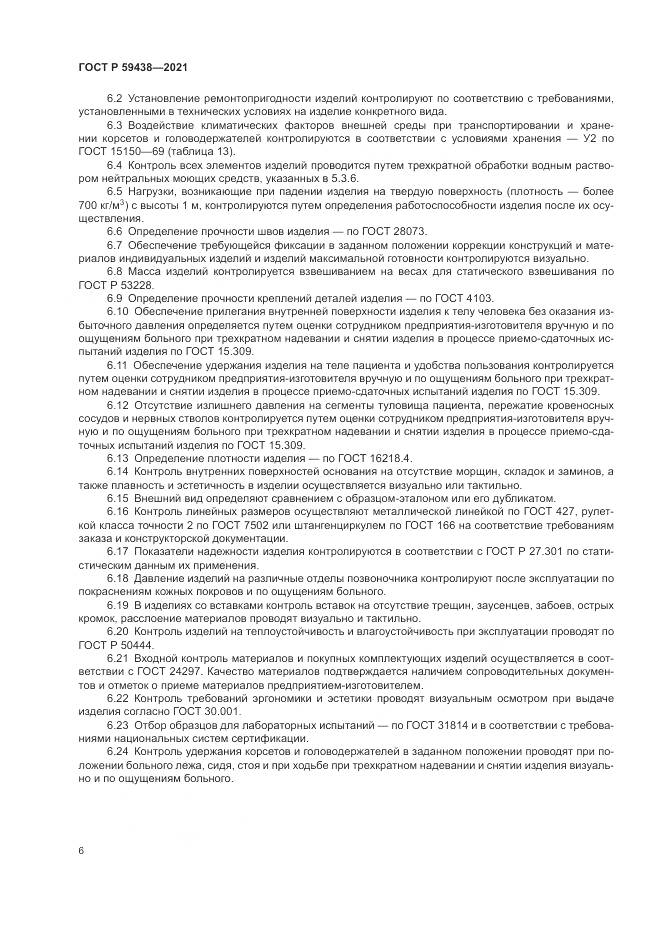 ГОСТ Р  59438-2021, страница 10