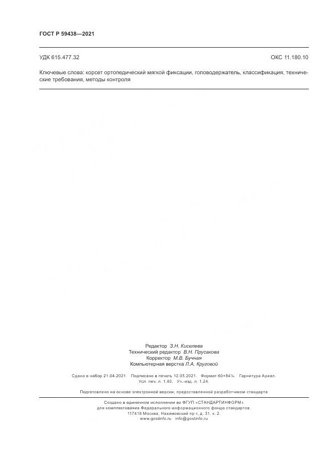 ГОСТ Р  59438-2021, страница 12
