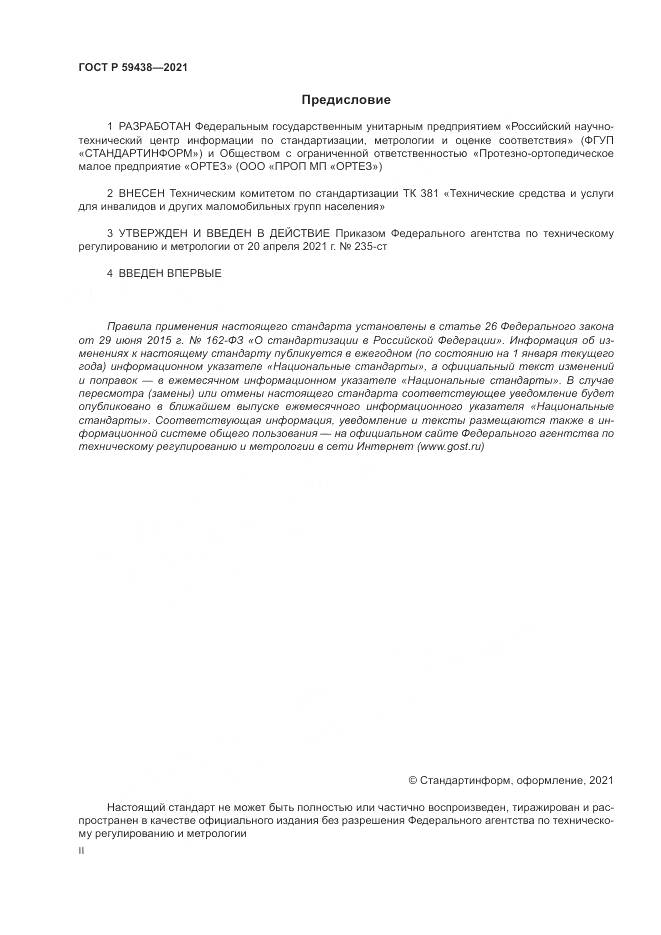 ГОСТ Р  59438-2021, страница 2