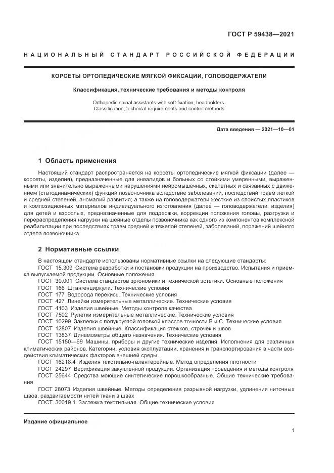 ГОСТ Р  59438-2021, страница 5