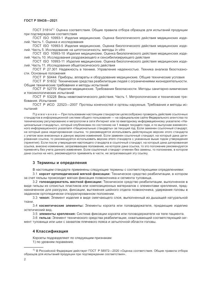 ГОСТ Р  59438-2021, страница 6