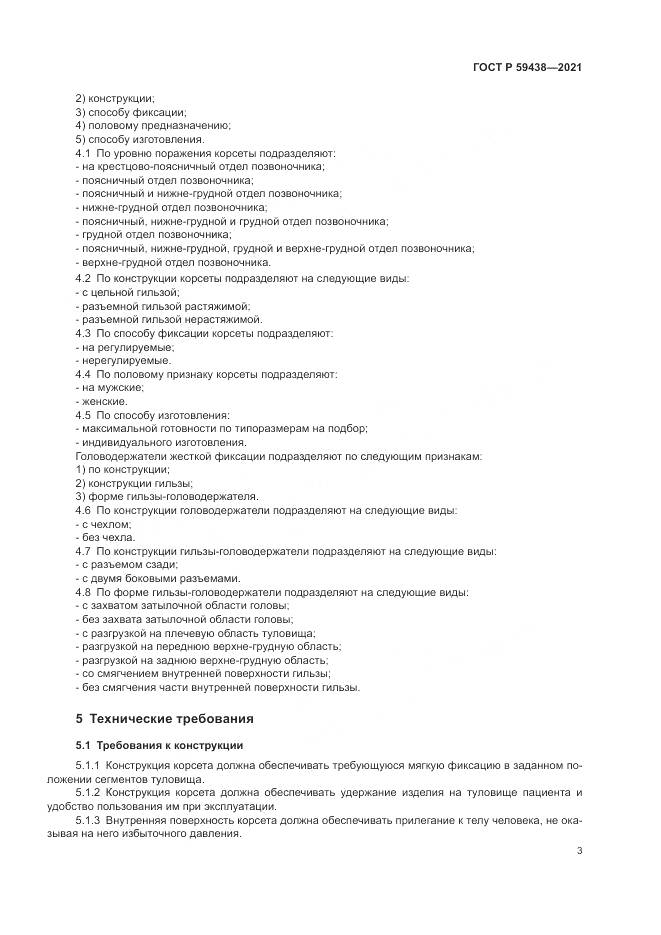 ГОСТ Р  59438-2021, страница 7