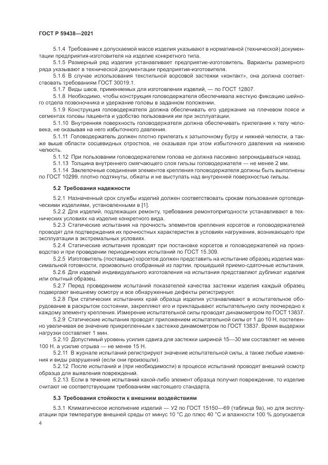 ГОСТ Р  59438-2021, страница 8