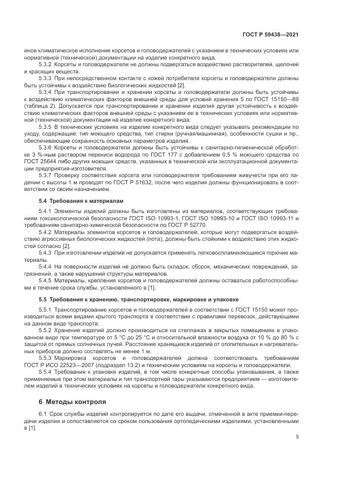 ГОСТ Р  59438-2021, страница 9