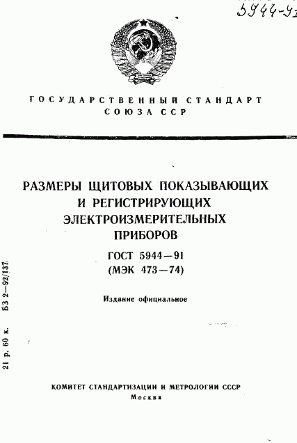 ГОСТ 5944-91, страница 1