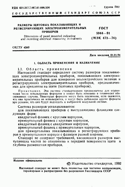 ГОСТ 5944-91, страница 2