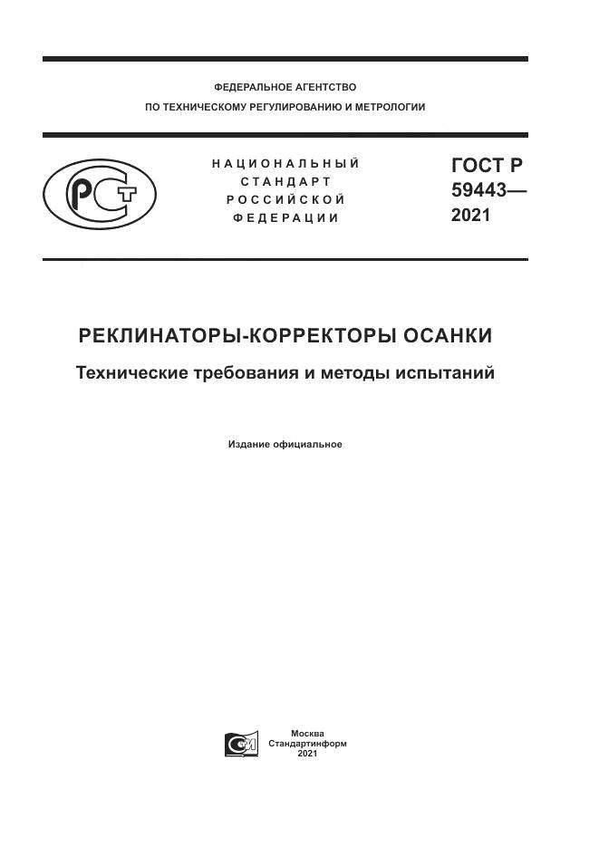 ГОСТ Р  59443-2021, страница 1