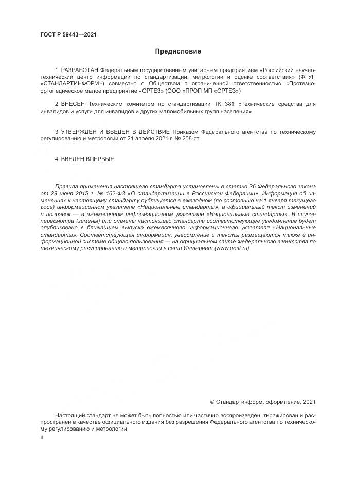 ГОСТ Р  59443-2021, страница 2