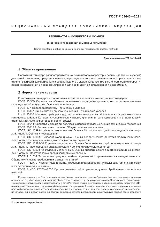 ГОСТ Р  59443-2021, страница 5