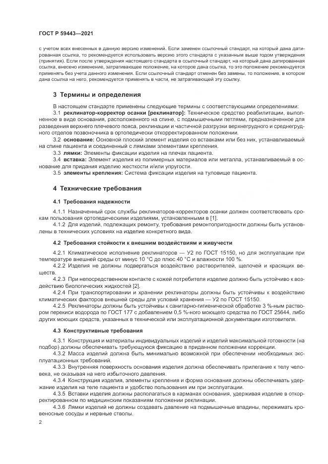 ГОСТ Р  59443-2021, страница 6
