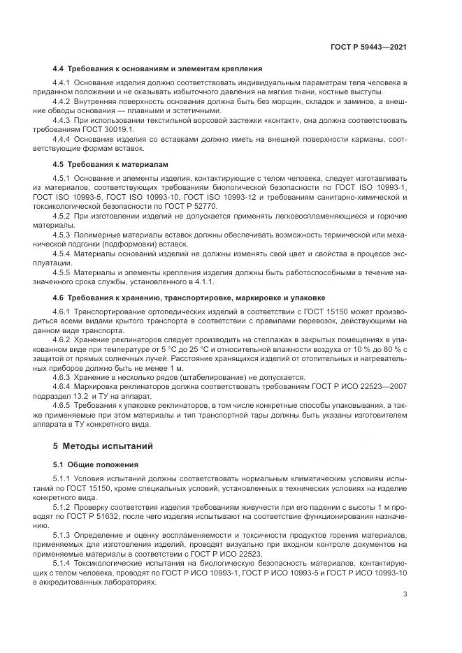 ГОСТ Р  59443-2021, страница 7