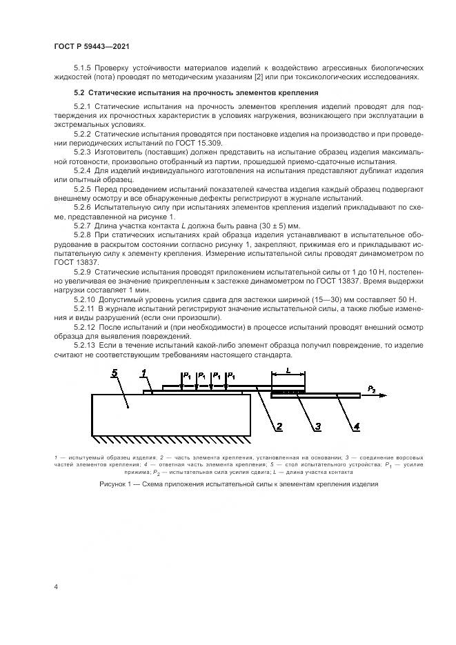 ГОСТ Р  59443-2021, страница 8