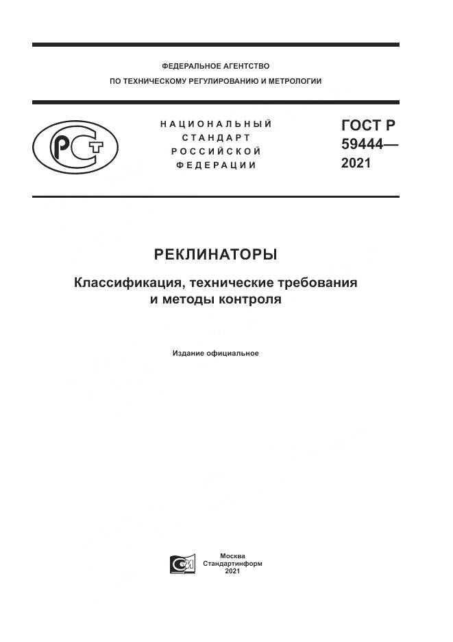 ГОСТ Р  59444-2021, страница 1