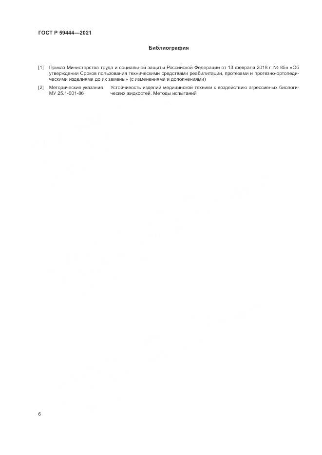ГОСТ Р  59444-2021, страница 10