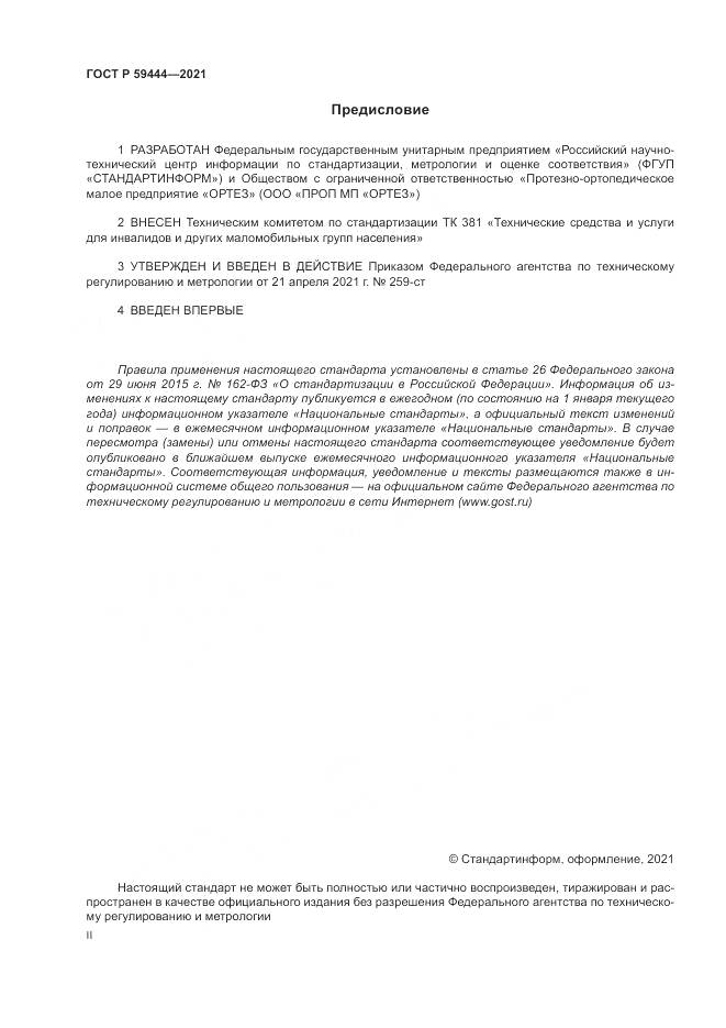 ГОСТ Р  59444-2021, страница 2