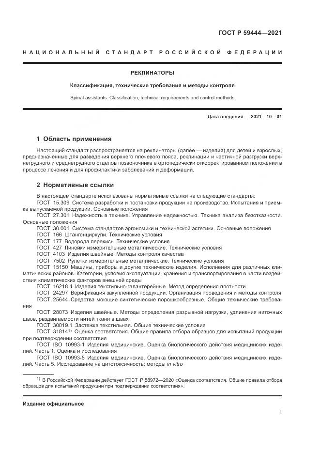 ГОСТ Р  59444-2021, страница 5