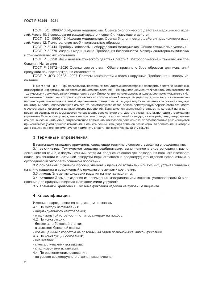 ГОСТ Р  59444-2021, страница 6