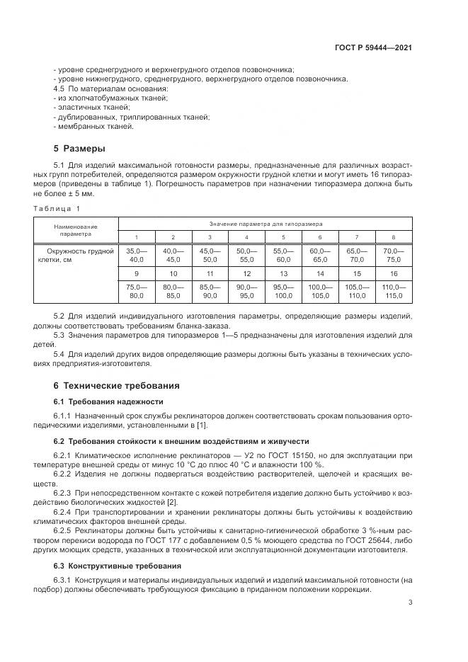 ГОСТ Р  59444-2021, страница 7