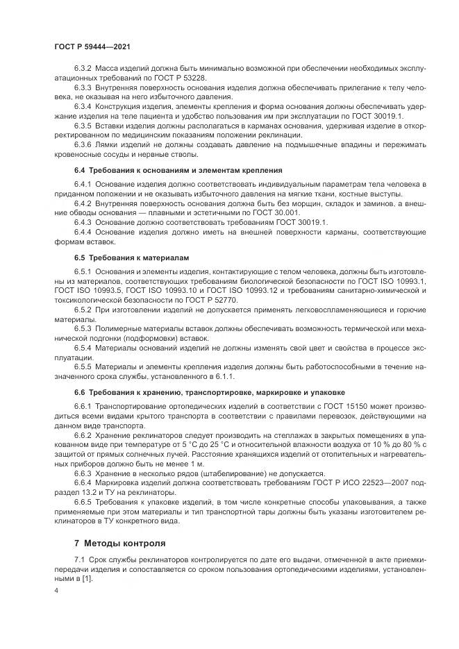 ГОСТ Р  59444-2021, страница 8