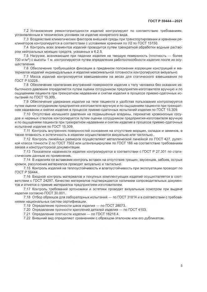 ГОСТ Р  59444-2021, страница 9