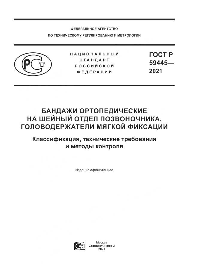 ГОСТ Р  59445-2021, страница 1