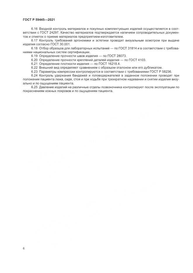 ГОСТ Р  59445-2021, страница 10