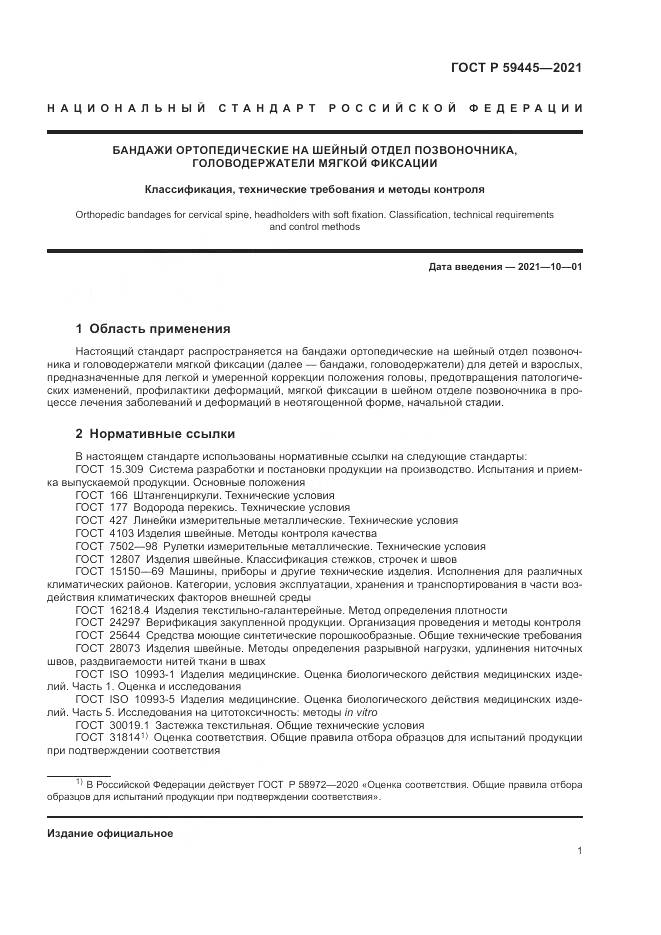 ГОСТ Р  59445-2021, страница 5
