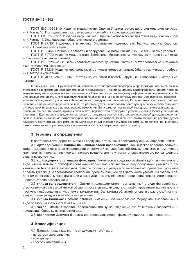 ГОСТ Р  59445-2021, страница 6