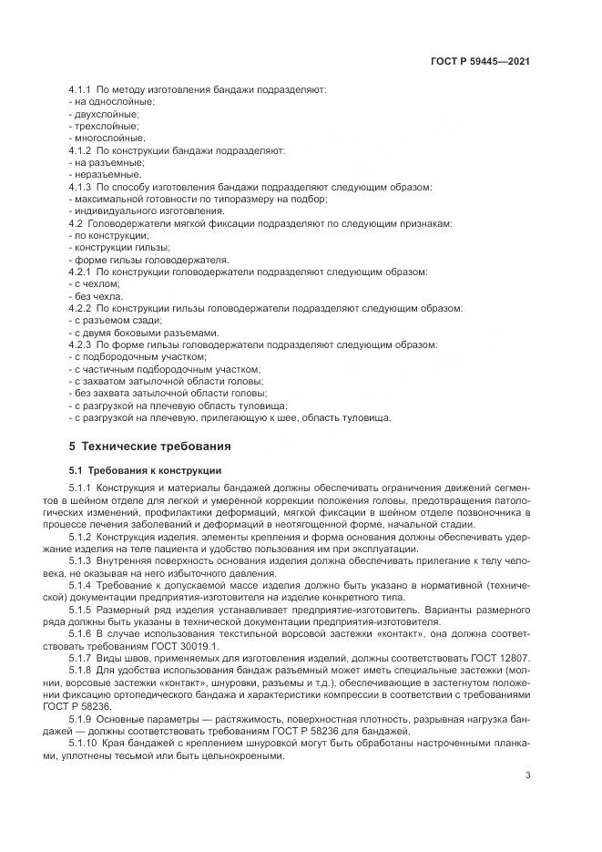 ГОСТ Р  59445-2021, страница 7