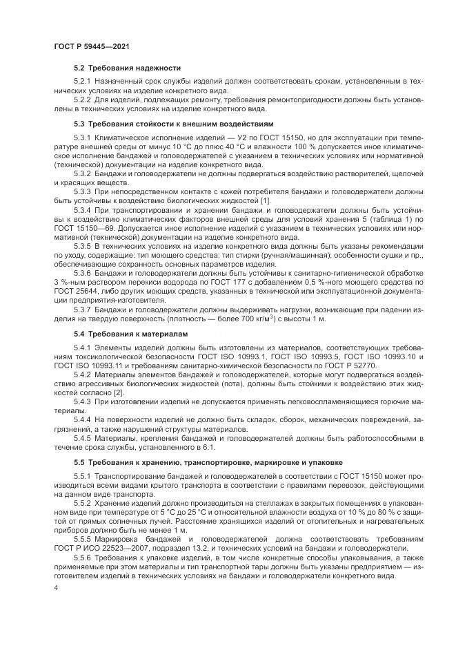 ГОСТ Р  59445-2021, страница 8