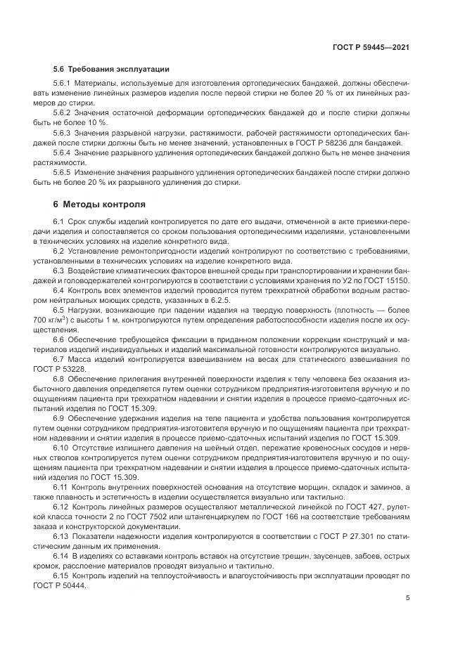 ГОСТ Р  59445-2021, страница 9