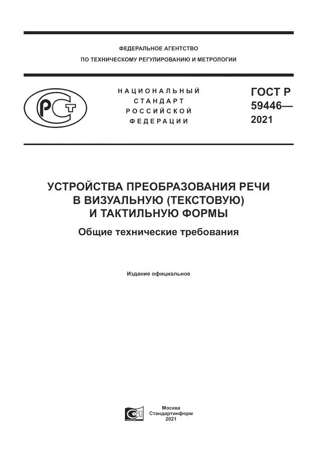 ГОСТ Р  59446-2021, страница 1