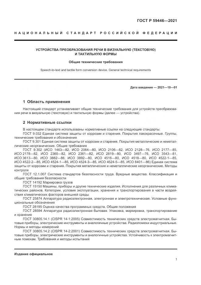 ГОСТ Р  59446-2021, страница 5