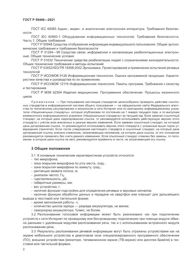 ГОСТ Р  59446-2021, страница 6