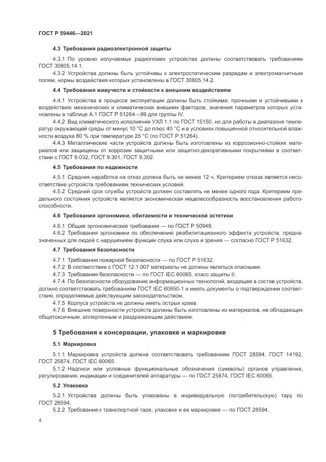 ГОСТ Р  59446-2021, страница 8