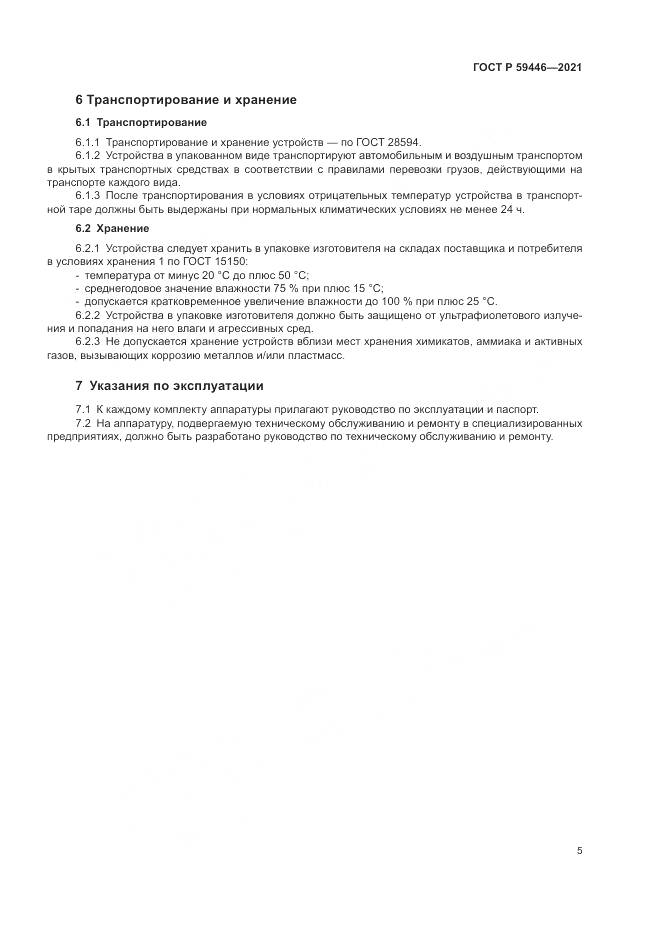 ГОСТ Р  59446-2021, страница 9