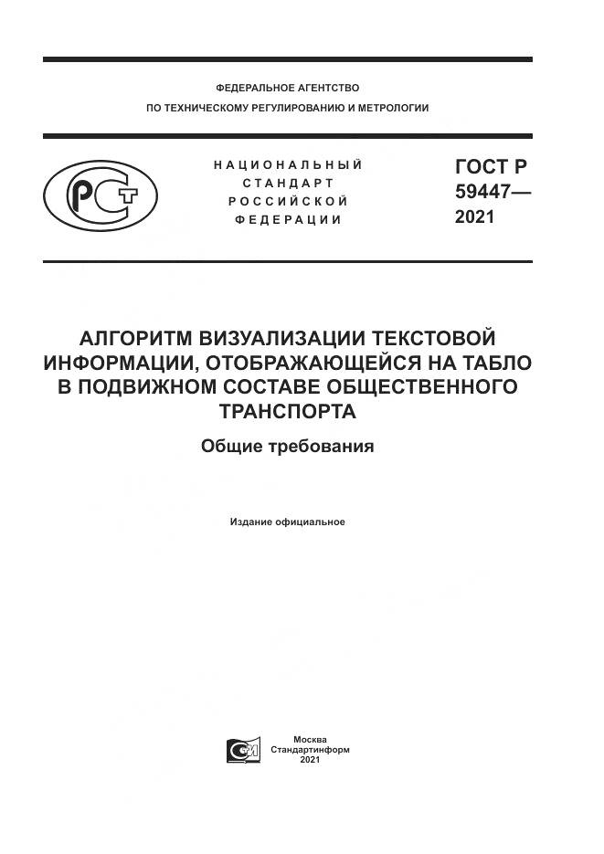 ГОСТ Р 59447-2021, страница 1