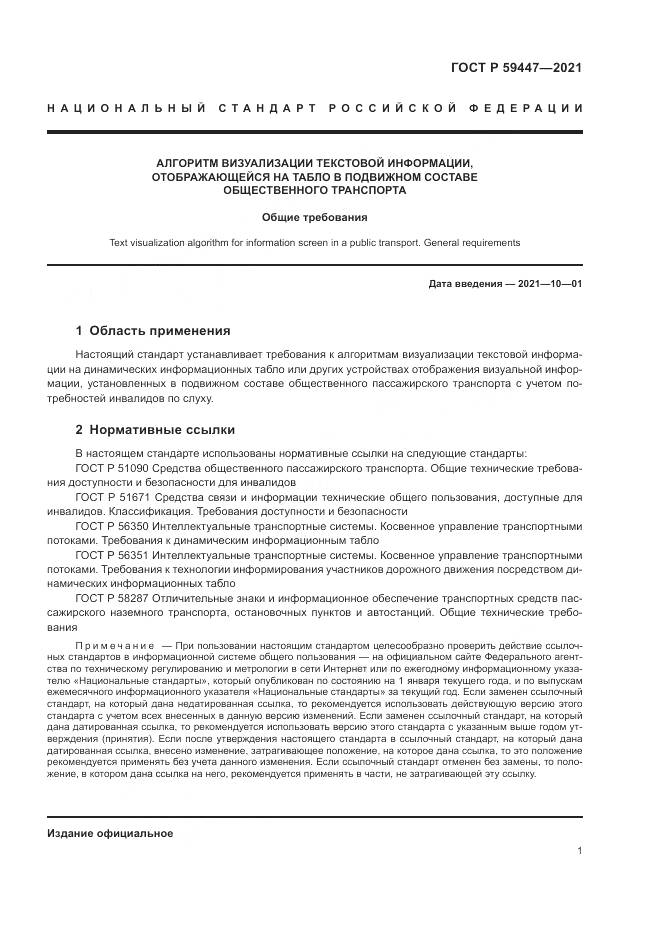 ГОСТ Р 59447-2021, страница 5