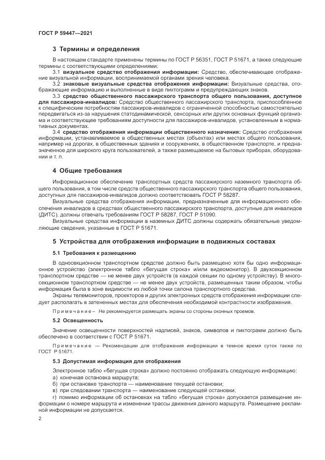 ГОСТ Р 59447-2021, страница 6