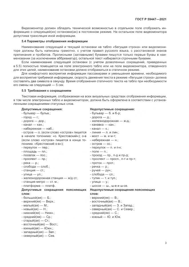 ГОСТ Р 59447-2021, страница 7