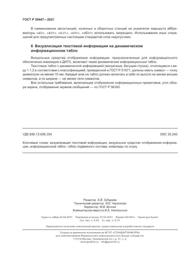 ГОСТ Р 59447-2021, страница 8