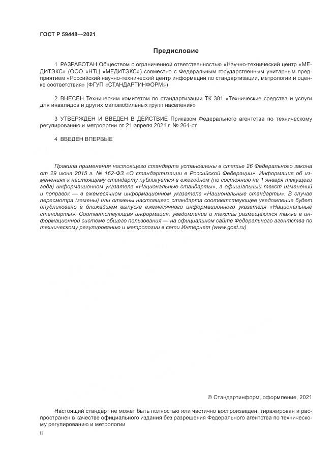ГОСТ Р  59448-2021, страница 2
