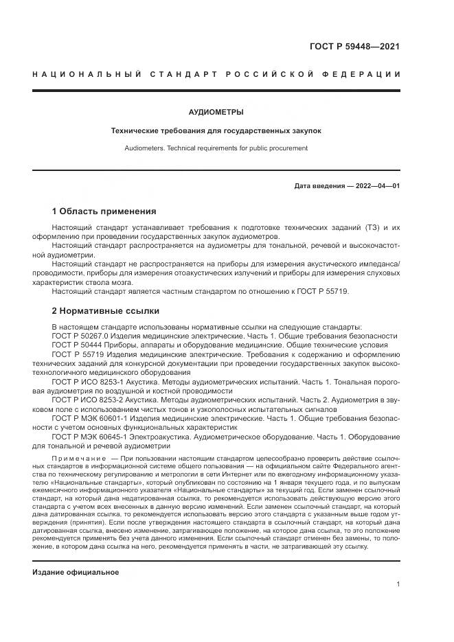 ГОСТ Р  59448-2021, страница 5