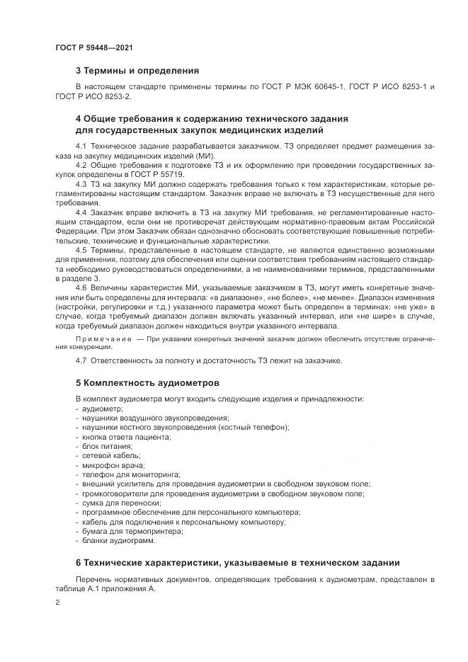 ГОСТ Р  59448-2021, страница 6