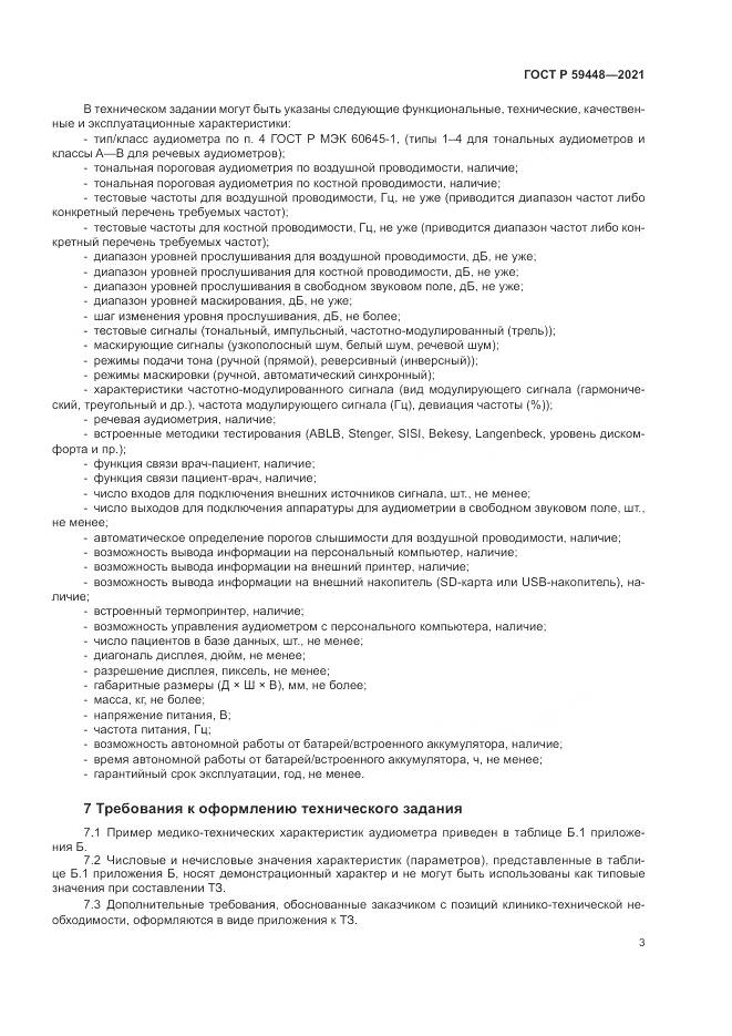 ГОСТ Р  59448-2021, страница 7