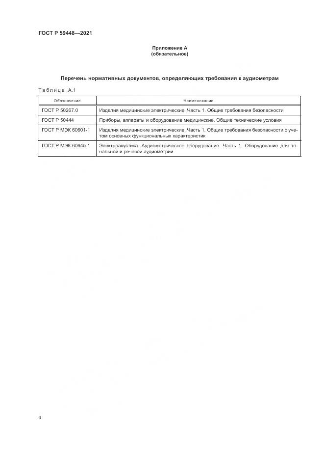 ГОСТ Р  59448-2021, страница 8