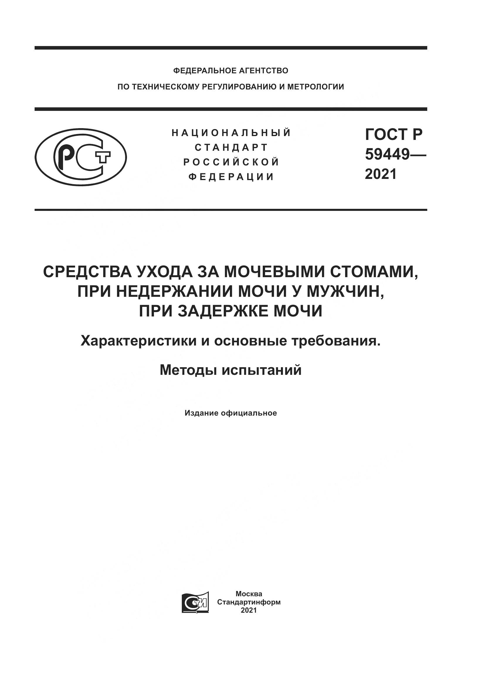 ГОСТ Р  59449-2021, страница 1