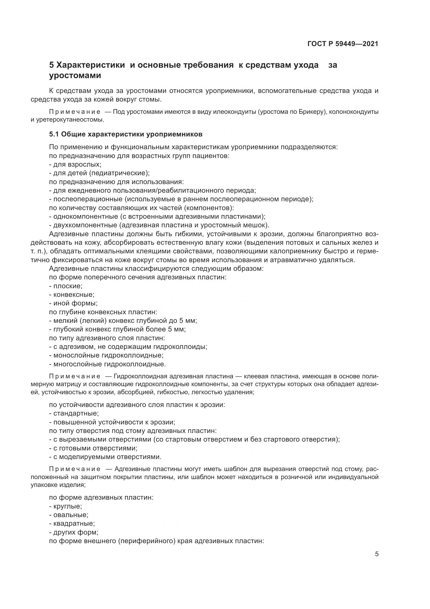 ГОСТ Р  59449-2021, страница 10