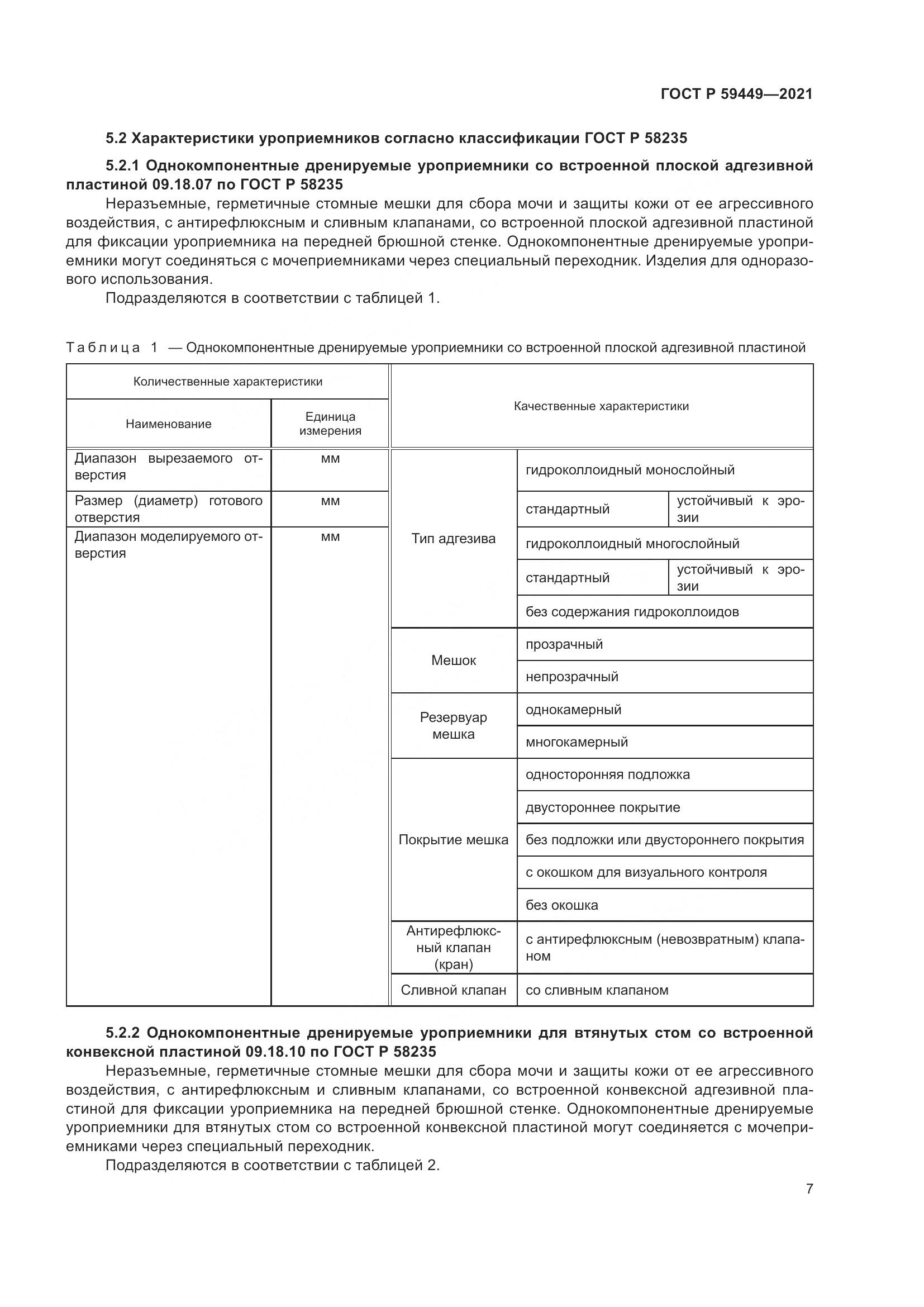 ГОСТ Р  59449-2021, страница 12